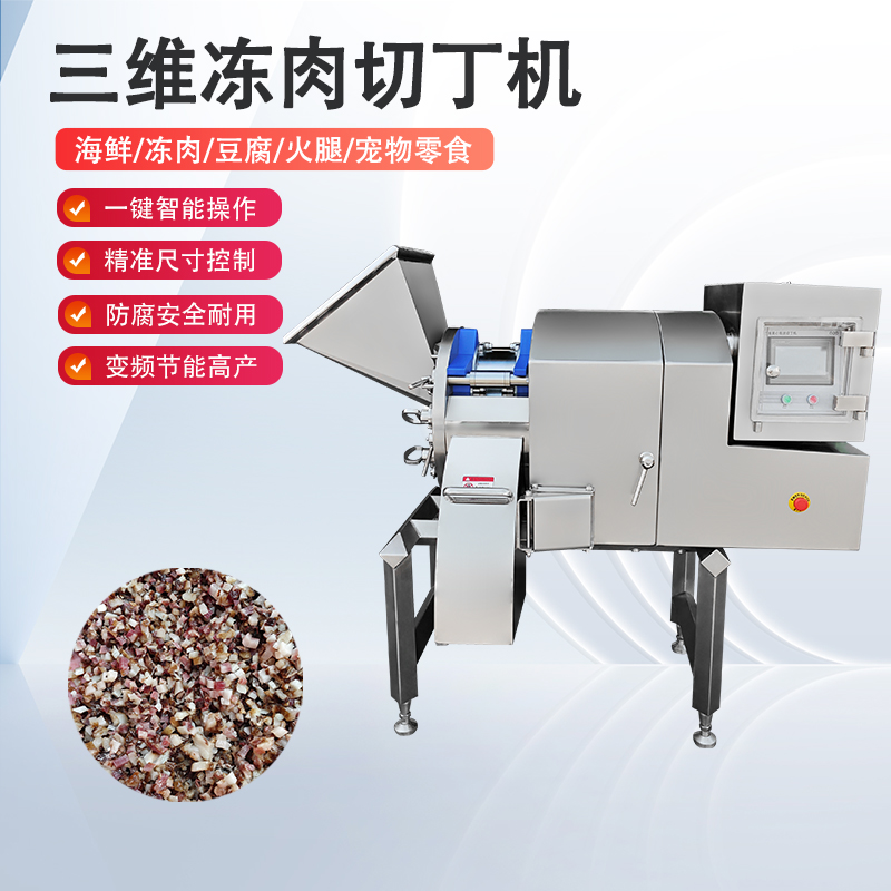凍肉切丁機原理是什么？如何實現(xiàn)高效與精準的奇跡？